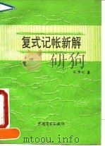 复式记帐新解（1994 PDF版）