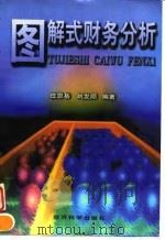 图解式财务分析（1997 PDF版）