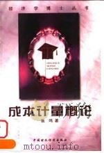 成本计量概论 1998 PDF电子版封面 7500539088 张鸣著