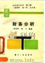 财务分析 1994 PDF电子版封面 7800467430 谢国新,潘飞编著