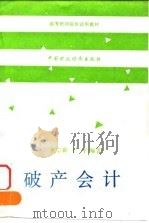 破产会计 1991 PDF电子版封面 7500514349 裘宗舜,王平编著