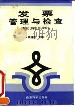 发票管理与检查 1991 PDF电子版封面 7505804804 周槐庭主编