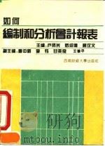 如何编制和分析会计报表 1994 PDF电子版封面 7810177575 卢贤光主编