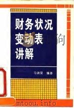 财务状况变动表讲解（1994 PDF版）