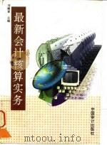 最新会计核算实务（1996 PDF版）