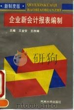 企业新会计报表编制（1995 PDF版）