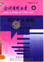 国际会计准则 1993年修订 财务报表可比性 1995 PDF电子版封面 7500528655 财政部会计司,中国会计学会编;沈小南,朱海林译