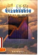 现代企业财务报表分析 1995 PDF电子版封面 7810540106 吴粒等编著
