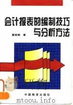 会计报表的编制技巧与分析方法（1996 PDF版）