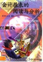 会计报表的阅读与分析 1997 PDF电子版封面 780001813X 张中秀,赵胜编著