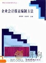 企业会计报表编制方法（1996 PDF版）