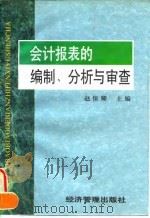 会计报表的编制、分析与审查 1997 PDF电子版封面 7801182960 赵保卿主编