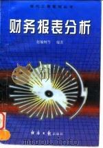 财务报表分析（1997 PDF版）