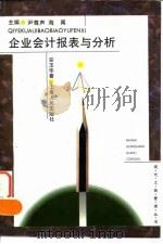 企业会计报表与分析（1995 PDF版）