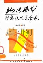 如何编制财务状况变动表 1995 PDF电子版封面 7542902989 郑维桢主编