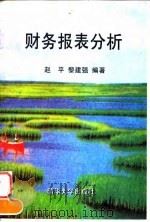 财务报表分析（1997 PDF版）