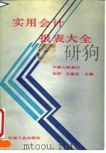 实用会计报表大全（1991 PDF版）