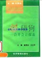 会计核算操作指南  合并会计报表（1997 PDF版）