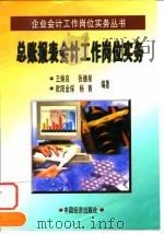 总帐报表会计工作岗位实务 1998 PDF电子版封面 7501738483 王焕良等编著