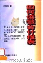 如何读懂会计报表（1997 PDF版）