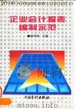 企业会计报表编制示范 1997 PDF电子版封面 7800645932 韩笃明主编