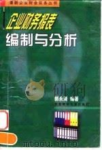 企业财务报表编制与分析（1997 PDF版）