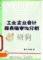 工业企业会计报表编审与分析 1991 PDF电子版封面 7113009743 刘坤盛编
