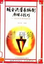 现金流量表编制原理与技巧 首创同步循环编制法 1998 PDF电子版封面 7536122829 陈大本编著