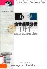 巧学会计报表分析 1999 PDF电子版封面 7800647552 陈丹萍,魏汉洲编著