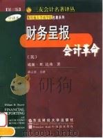 财务呈报 会计革命 第3版 1999 PDF电子版封面 7810445871 (美)威廉·H.比弗(William H.Beaver)著;