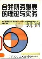 合并财务报表的理论与实务（1991 PDF版）