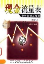 现金流量表设计、阅读与分析（1999 PDF版）