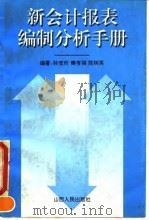 新会计报表编制分析手册（1994 PDF版）