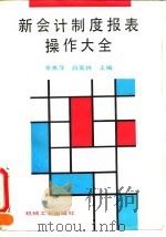 新会计制度报表操作大全（1993 PDF版）