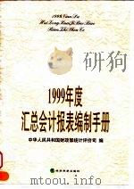 1999年度汇总会计报表编制手册（1999 PDF版）