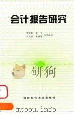 会计报告研究（1997 PDF版）