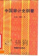 中国审计史纲要 1990 PDF电子版封面 7800640086 肖清益,谭建立编著