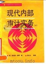 现代内部审计实务 上 1990 PDF电子版封面 7504405140 (美)劳伦斯·索耶