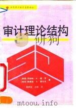 审计理论结构（1990 PDF版）