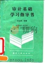 审计基础学习指导书（1990 PDF版）
