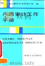 内部审计工作手册 1991 PDF电子版封面 7111027590 审计署驻机电部审计局编