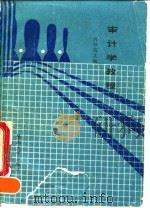审计学教程   1990  PDF电子版封面  7810290355  何任远主编 