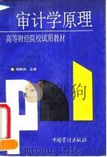 审计学原理 1990 PDF电子版封面 7800640701 程能润主编