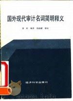 国外现代审计名词简明释义（1991 PDF版）