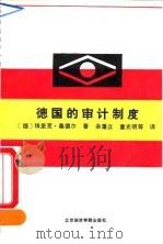德国的审计制度（1991 PDF版）