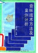 查帐技术方法及案例分析（1991 PDF版）