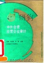 中外合资经营企业审计 1990 PDF电子版封面 7810054112 谷祺等主编