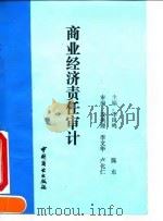 商业经济责任审计 1990 PDF电子版封面 7504407798 李凤鸣,陈东主编