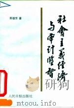 社会主义经济与审计监督 1991 PDF电子版封面 7800023389 邢俊芳著