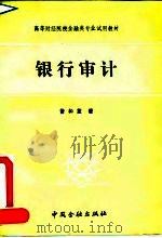 银行审计 1991 PDF电子版封面 7504906824 曾和笙著